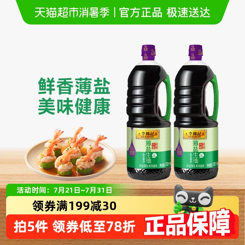 【超级桶】李锦记酱油薄盐生抽1.52kg*2薄盐健康精选原料家用调味