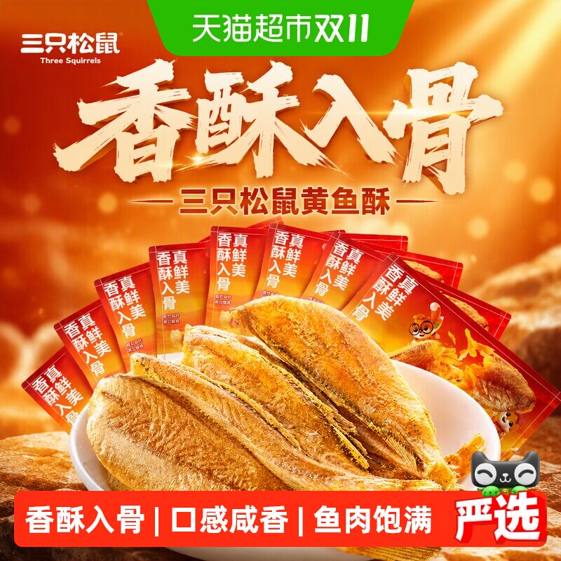 【到手10袋】三只松鼠黄鱼酥小黄鱼香酥海味熟食散称特产零食小吃