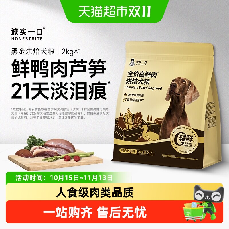 【新品】诚实一口全价高鲜肉烘焙犬粮鸭肉芦笋味