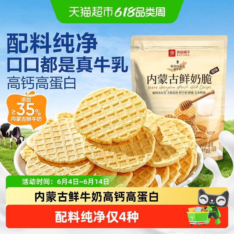 良品铺子内蒙古鲜奶脆儿童孕妇零食奶片奶皮高钙高蛋白饼干健康