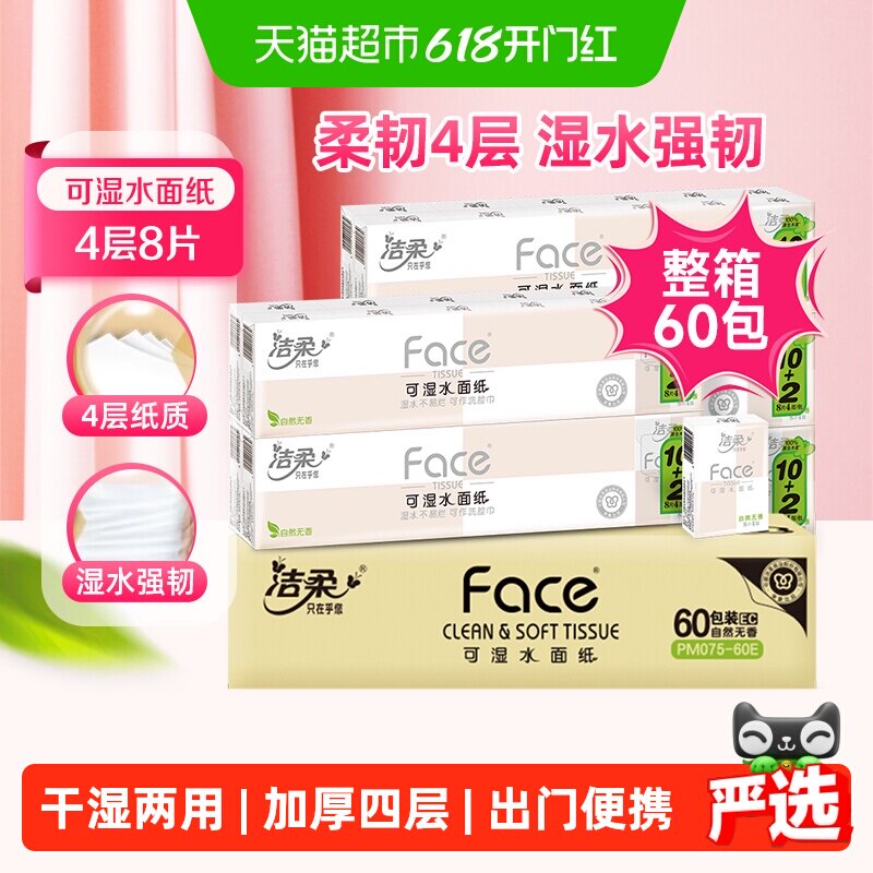 洁柔手帕纸粉Face迷你柔韧4层8片60包可湿水面纸可作洗脸巾便携装
