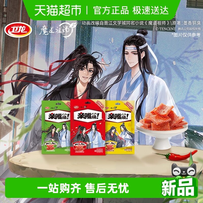 卫龙魔道祖师联名亲嘴烧