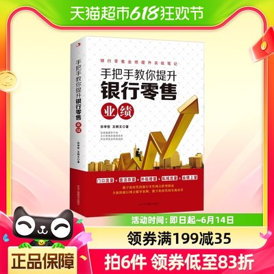 手把手教你提升银行零售业绩 宗学哲,王炳文 中华工商联合出版社