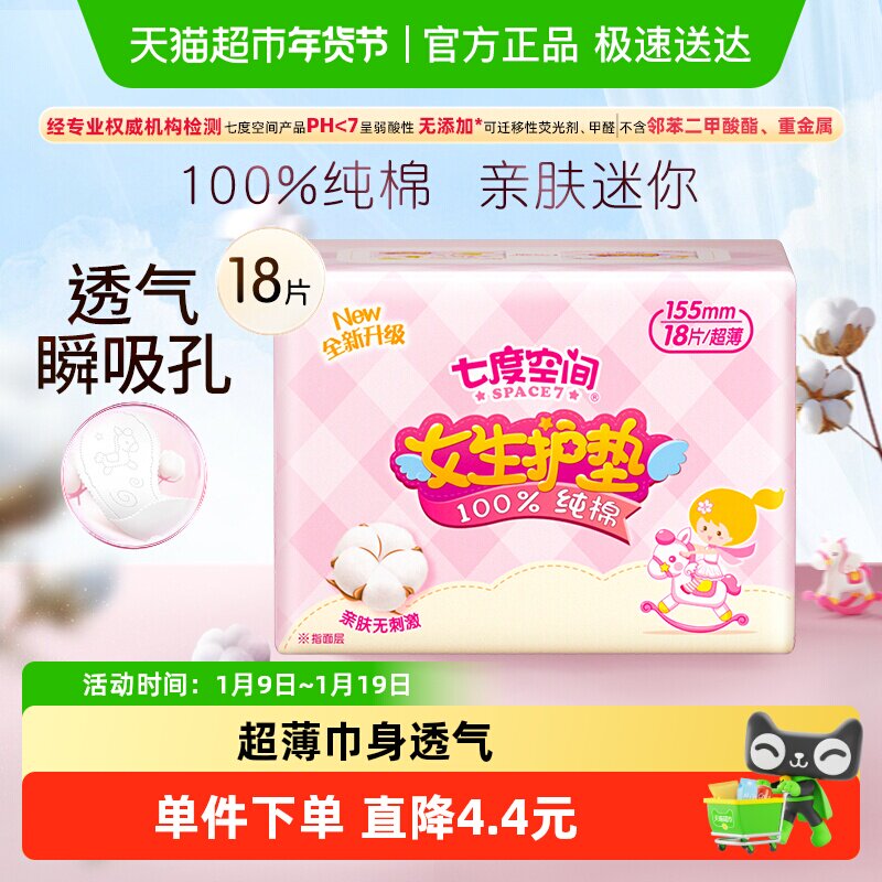 七度空间超薄纯棉迷你护垫卫生巾