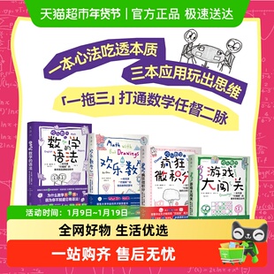 欢乐数学思维启蒙四部曲快乐数学启蒙书微积分数学语法理解6-12岁