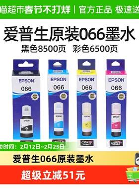 Epson爱普生066原装4色墨水适用L436X  L637X  L6398