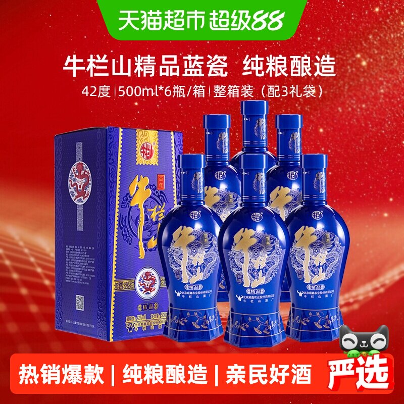 牛栏山白酒浓香型纯粮造酿酒水42度百年精品蓝瓷整箱500ml*6