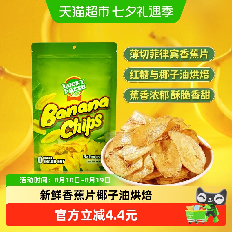 菲律宾进口LuckyFresh纳菲琪香蕉片100g水果干办公室休闲网红零食