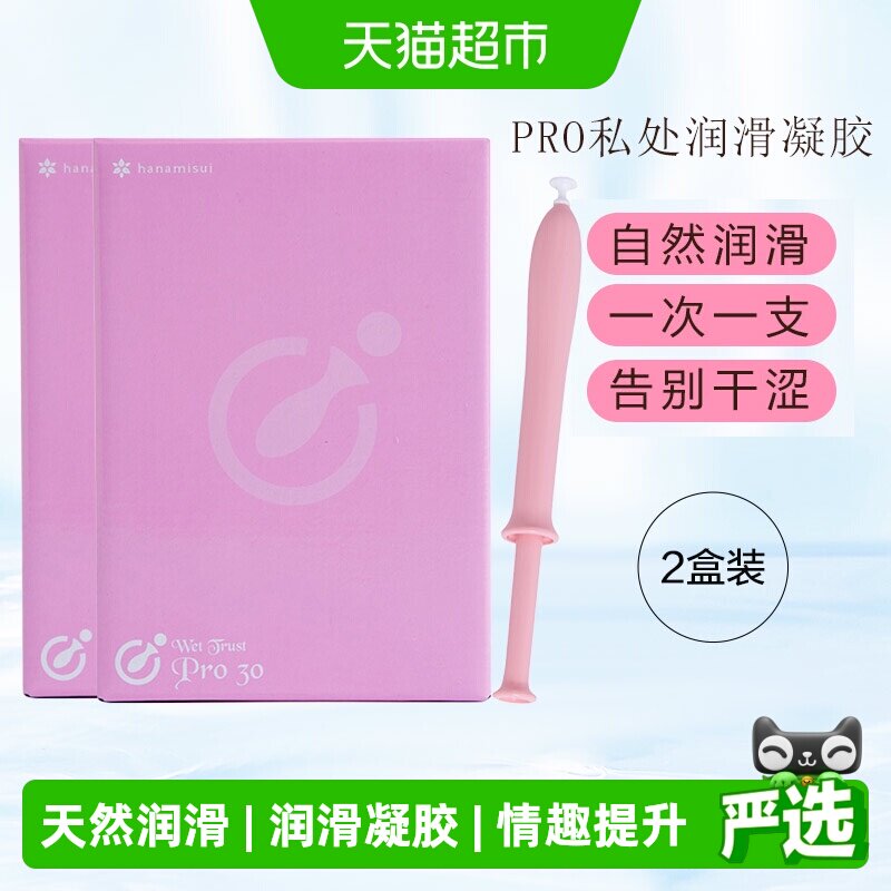 hanamisui女性私处护理液凝胶啪啪凝胶Pro保湿润滑系列30支*2盒