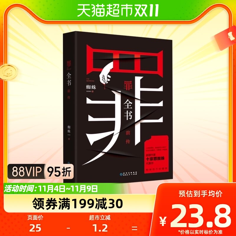 罪全书前传 蜘蛛著心理学档案悬疑推理惊悚恐怖侦查小说新华书店高性价比高么？
