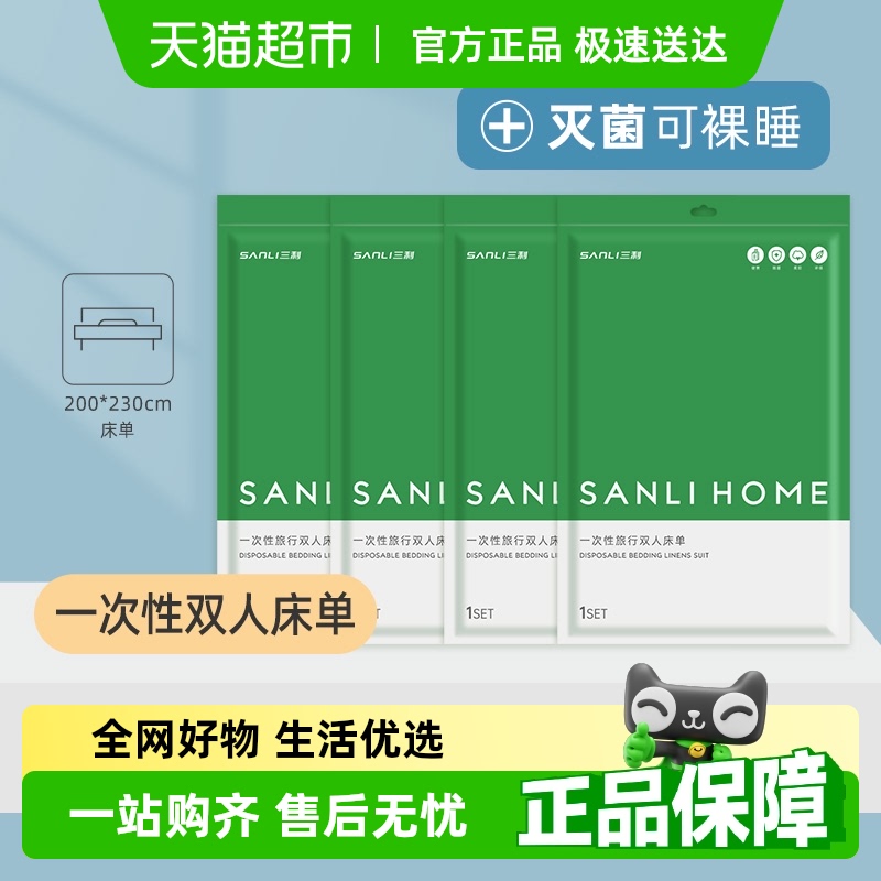 三利一次性双人床单出差旅行酒店用品加厚隔脏孕产包免洗卫生