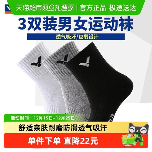 威克多中筒加厚毛巾底羽毛球袜