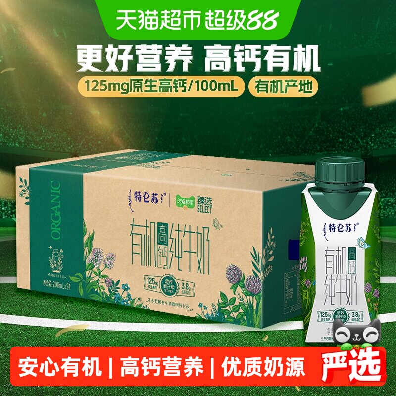 臻选有机高钙纯牛奶特仑苏梦幻盖200ml*24包好营养