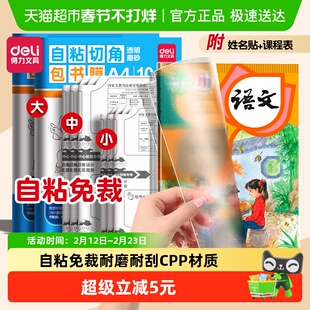 得力包书皮自粘透明书皮保护套小学生初中生专用磨砂书套a4可拆卸