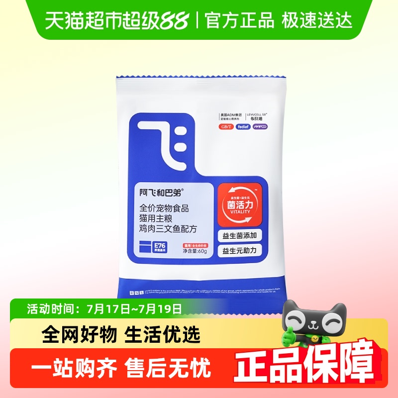 阿飞和巴弟益生菌冻干猫粮