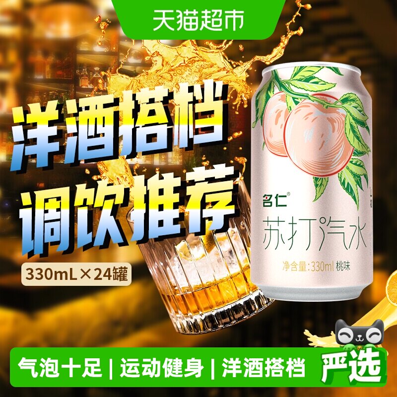 名仁桃味气泡水冰镇劲爽户外露营图片