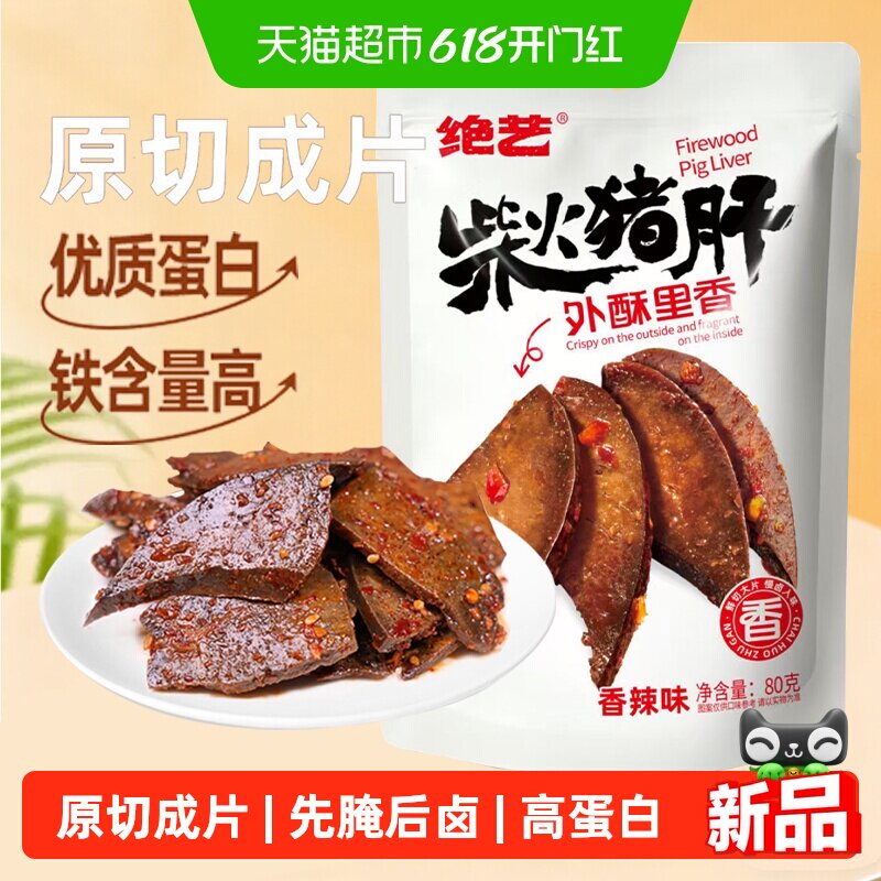 绝艺香辣柴火猪肝80g湖南下酒解馋办公开袋即食小包装猪肉干零食