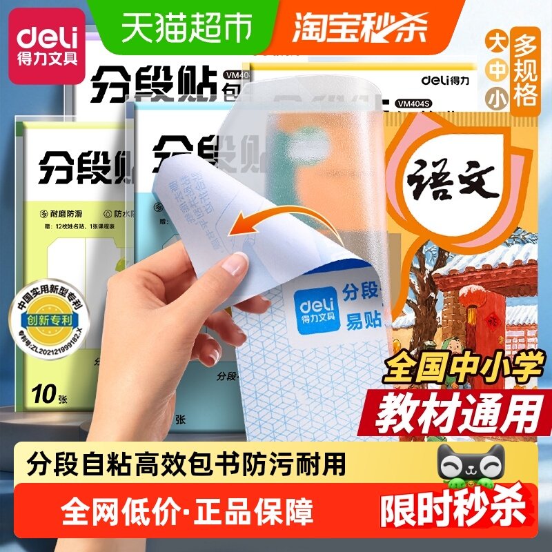 得力分段式包书皮自粘透明小学生专用初中下册全套书套包书纸磨砂