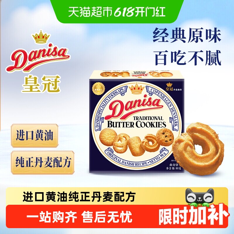 【进口】danisa皇冠丹麦曲奇饼干进口黄油休闲零食早餐下午茶糕点