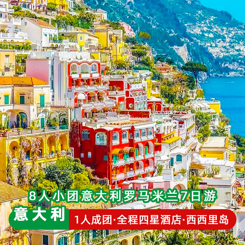 8人四星小团意大利7日罗马米兰西西里岛威尼斯五渔村天天发旅游