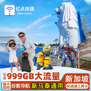 新加坡电话卡新马泰通用5G高速流量手机上网卡3-15天无限流量卡