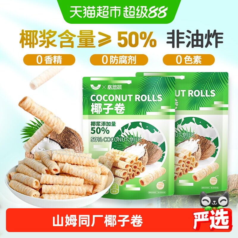 椰子味香脆蛋卷150g椰蓉鸡蛋卷威化海南夹心饼干小吃零食