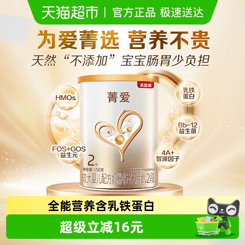 贝因美菁爱较大婴儿配方牛奶粉2段150g含益生菌DHA适用6-12月宝宝