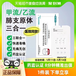 英诺特甲流乙流肺炎支原体抗原检测试剂盒呼吸道三联试纸居家自测