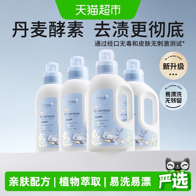 【详情领补贴】十月结晶婴儿洗衣液新生宝宝专用内衣物酵素去污渍
