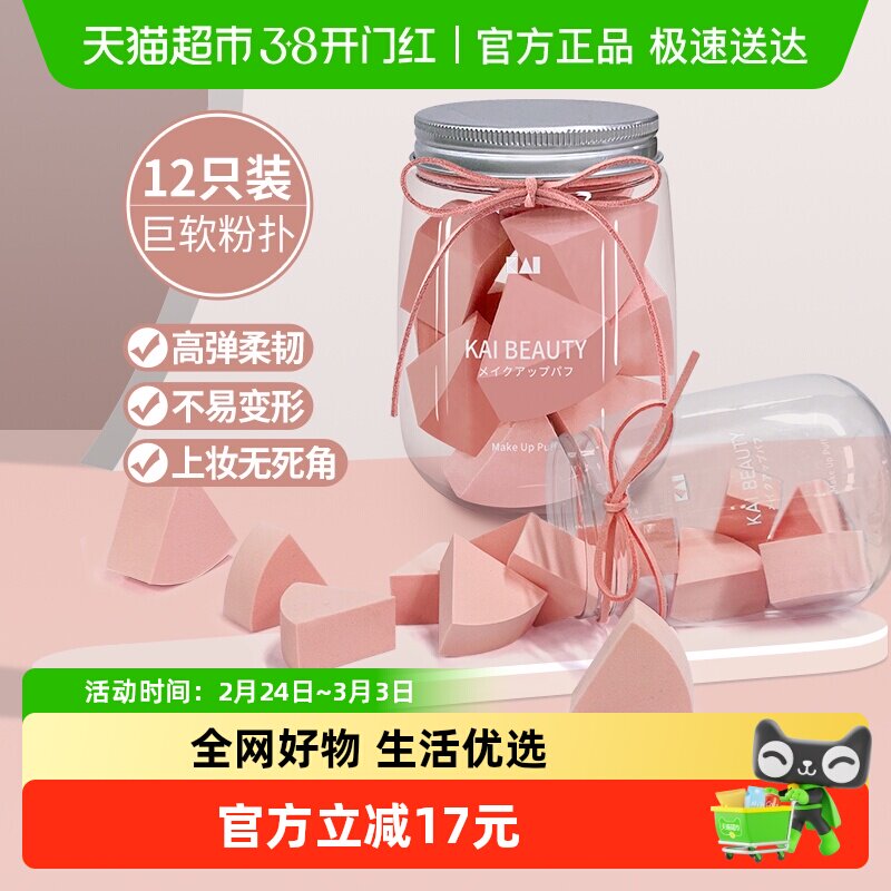 kai/贝印扇形粉扑不吃粉干湿两用化妆海绵一次性化妆扑多面12/罐