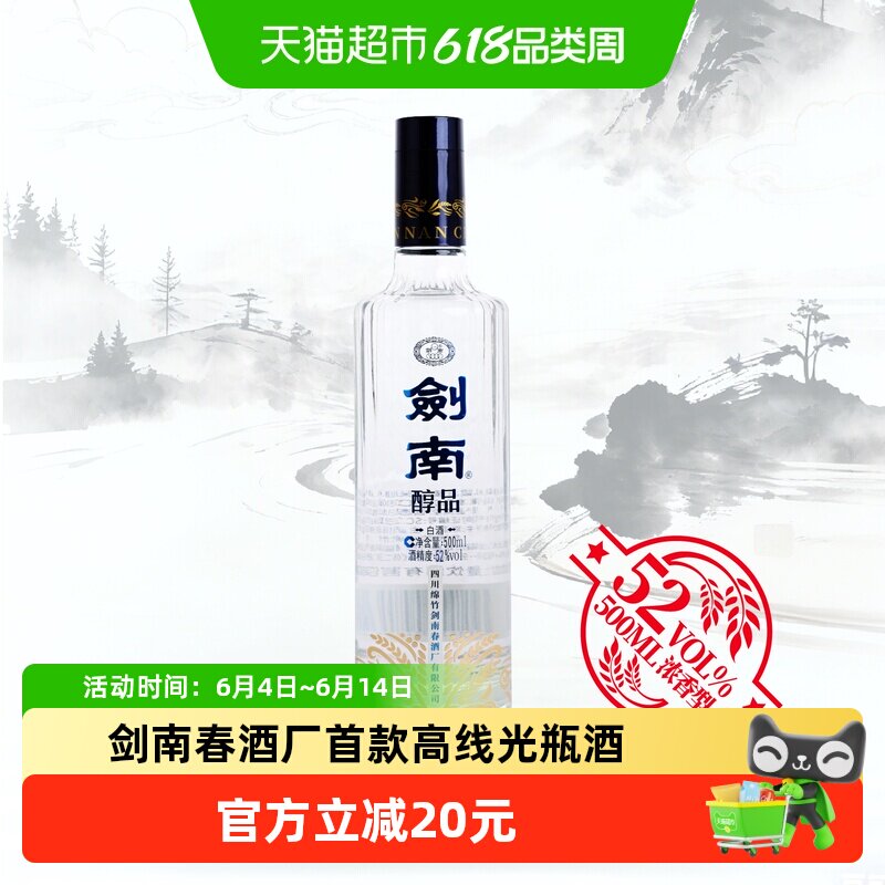 剑南春酒厂出品首款嫡系高线光瓶酒剑南醇品蓝剑南浓香52度500ml