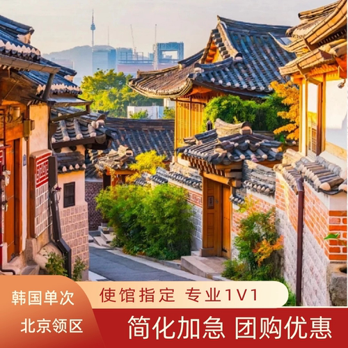 韩国单次签证北京送签