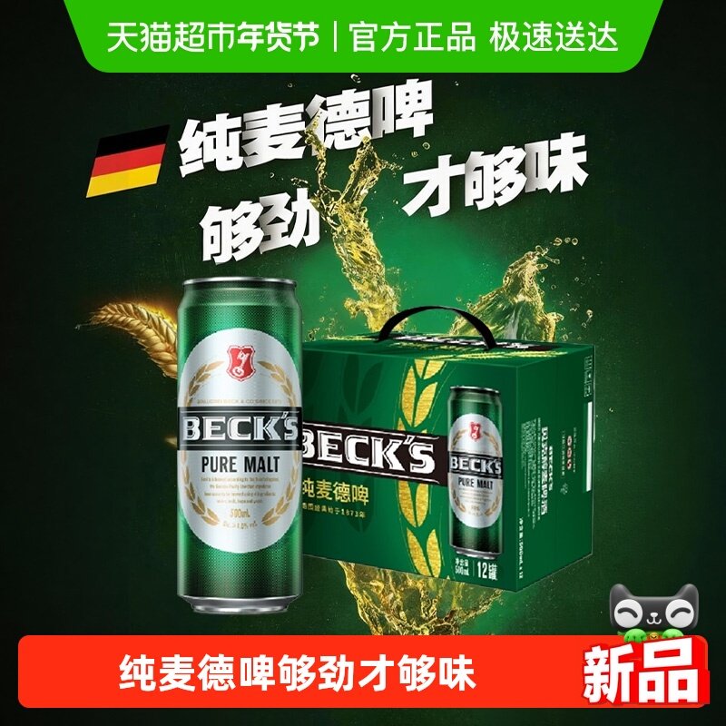 Beck's/贝克醇麦啤酒500ml*12听 纯麦德啤10°P拉格啤酒整箱批发,酒类,啤酒,淘宝优惠券,粉丝福利购,淘宝优惠卷
