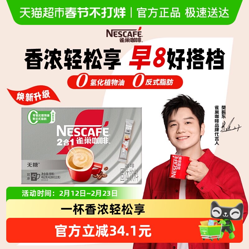 【下拉详情更优惠】雀巢咖啡1+2无蔗糖添加速溶咖啡11g*42条提神