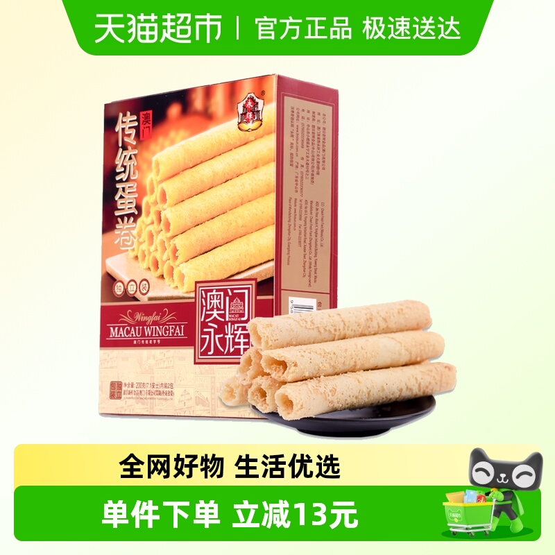 永辉澳门特产手信手工鸡蛋卷200g零食下午茶蛋卷食品出游代餐小吃