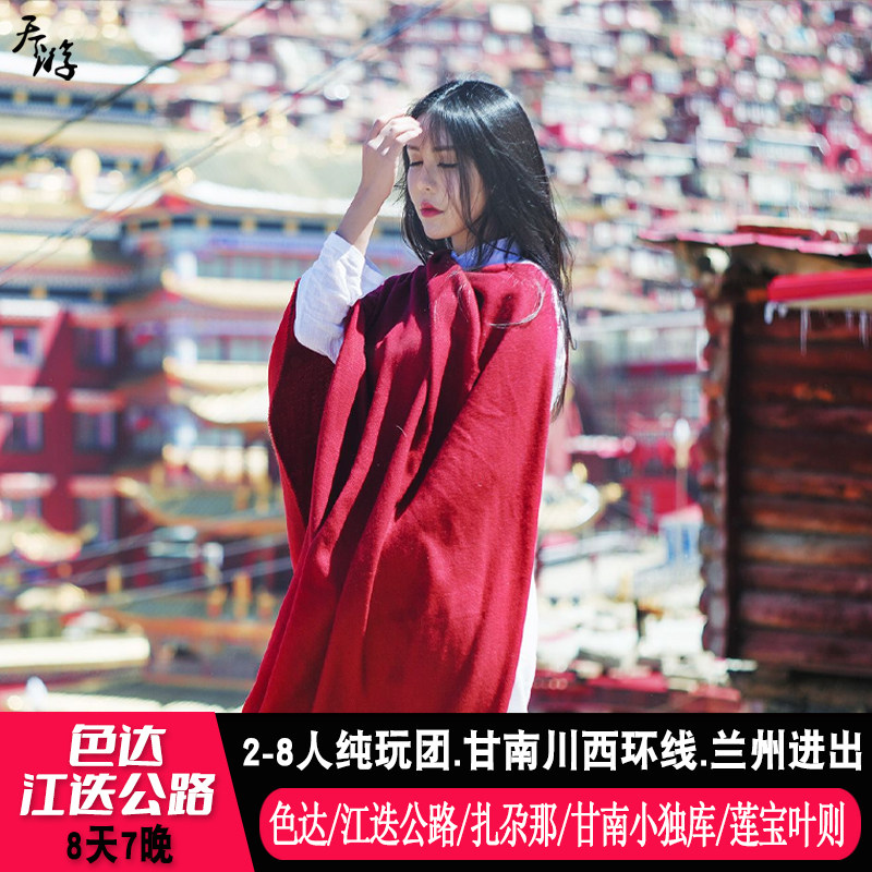 色达甘南8天7晚旅游 江迭公路莲宝叶则扎尕那若尔盖月亮湾8人小团