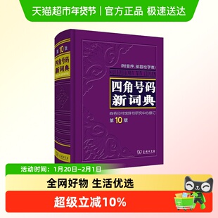 四角号码新词典 第10版
