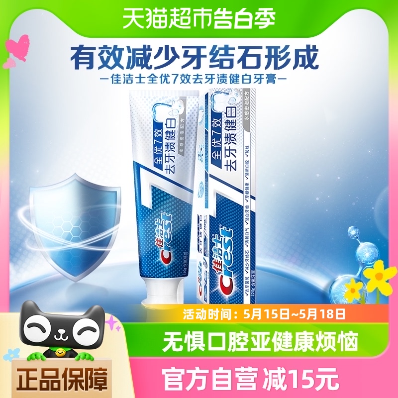 佳洁士全优7效牙膏亮白去黄清新口气去牙渍健白120g*1支