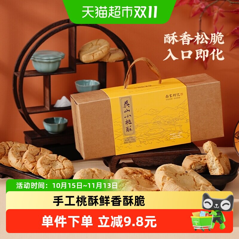 南宋胡记传统手工酥点核桃酥饼干456g杭州特产早餐零食伴手礼盒