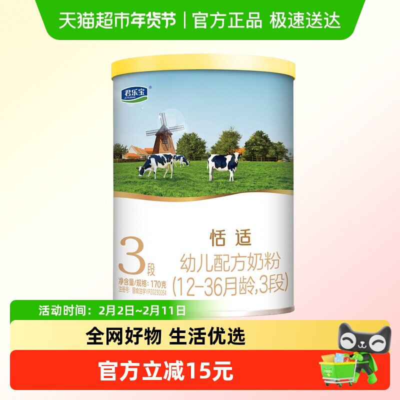 君乐宝恬适幼儿配方牛奶粉适用12-36月3段