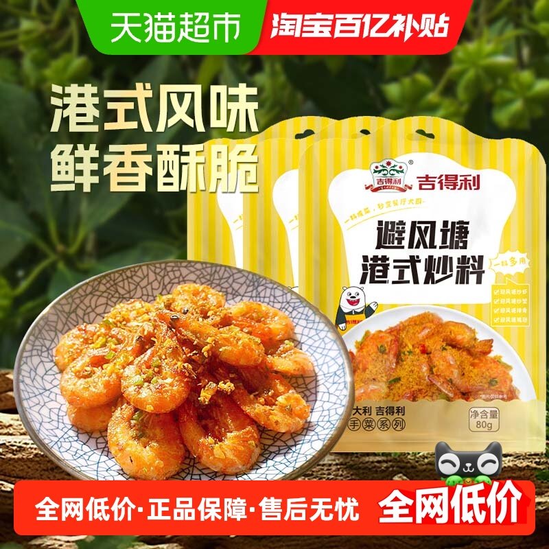 吉得利 避风塘港式风味炒料80g*3袋家用面包糠炒蟹蒜香酥粉商用,粮油调味/速食/干货/烘焙,烧烤调料/腌料,淘宝优惠券,粉丝福利购,淘宝优惠卷