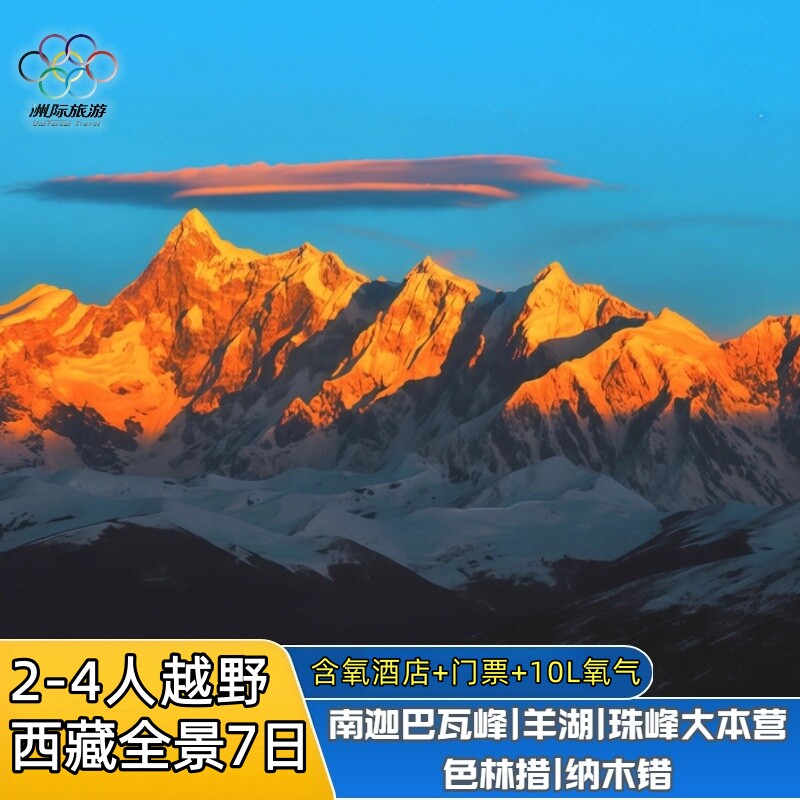 西藏全景7天越野摄影纯玩