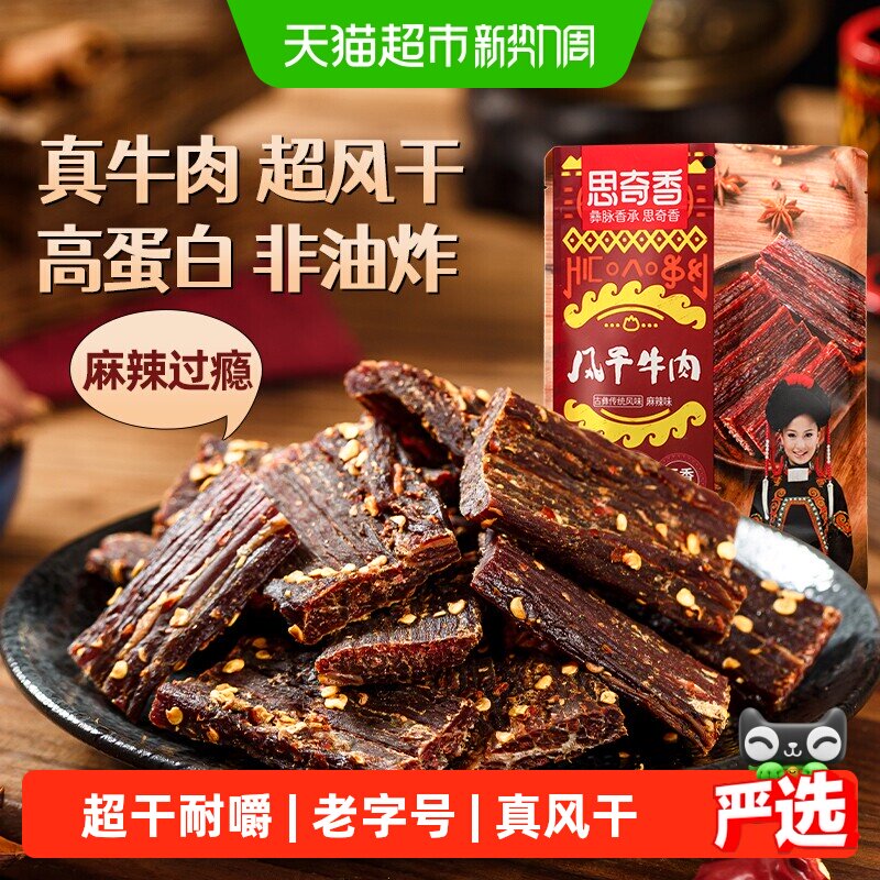 思奇香手撕牛肉约九成超风干牛肉干麻辣味四川特产