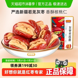 好想你灰枣夹核桃仁大红枣夹核桃办公室蜜饯零食小吃