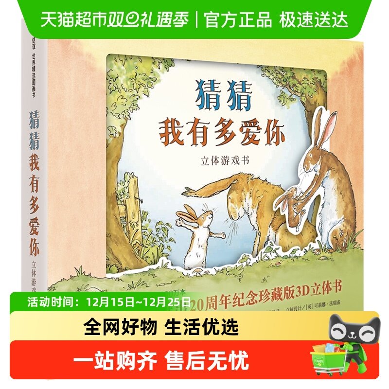 猜猜我有多爱你立体游戏书新版