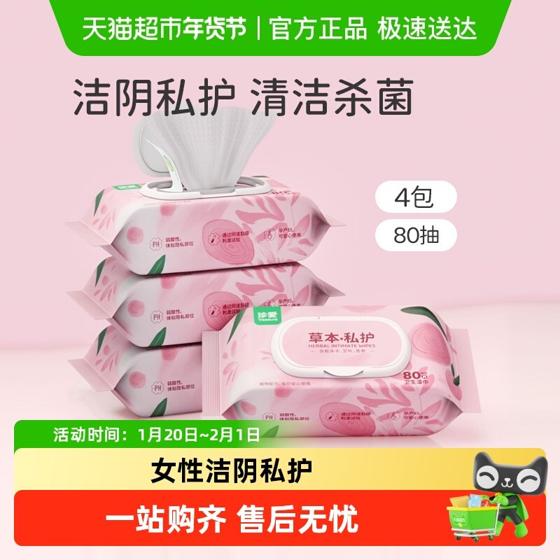 珍爱湿巾女性洁阴私护80抽4包女性护理湿纸巾家庭装擦私处私护,洗护清洁剂/卫生巾/纸/香薰,常规湿巾,淘宝优惠券,粉丝福利购,淘宝优惠卷