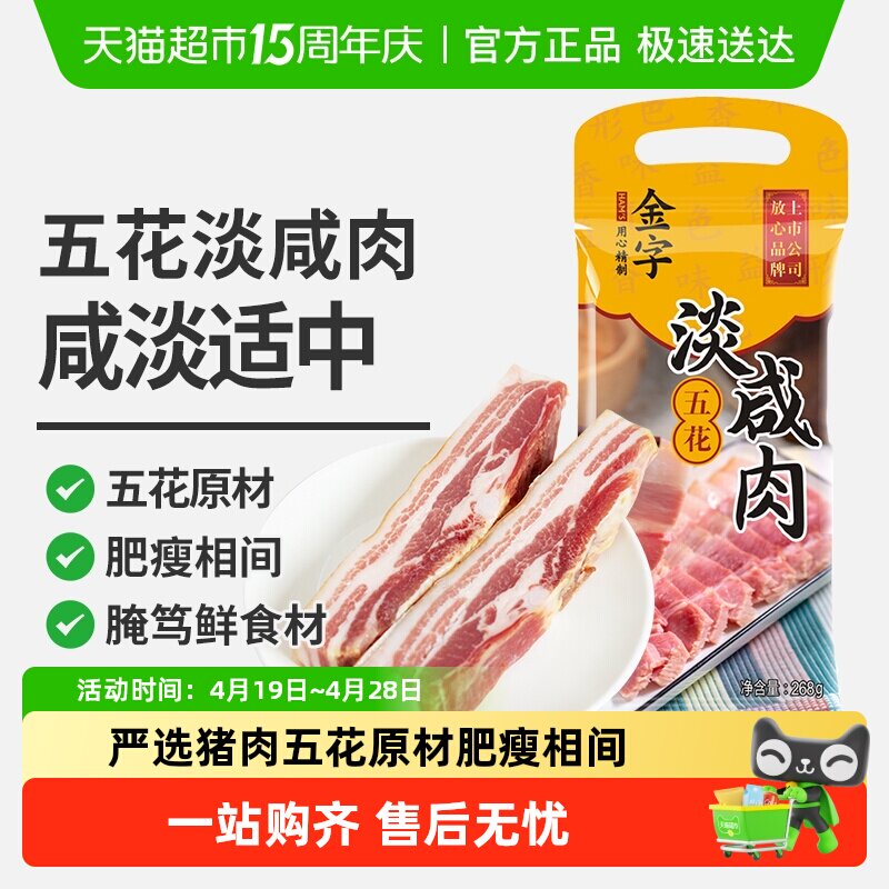 金字五花淡咸肉咸肉腌笃鲜老字号煲汤南风肉浙江老字号腊肉特产