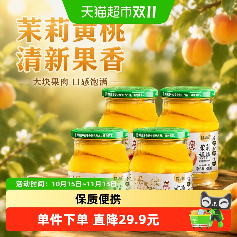 【味品堂】茉莉黄桃果汁罐头4瓶罐装新鲜水果捞即食休闲零食