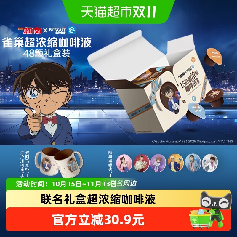 【下拉详情领优惠】雀巢咖啡名侦探柯南联名礼盒超浓缩咖啡液48颗