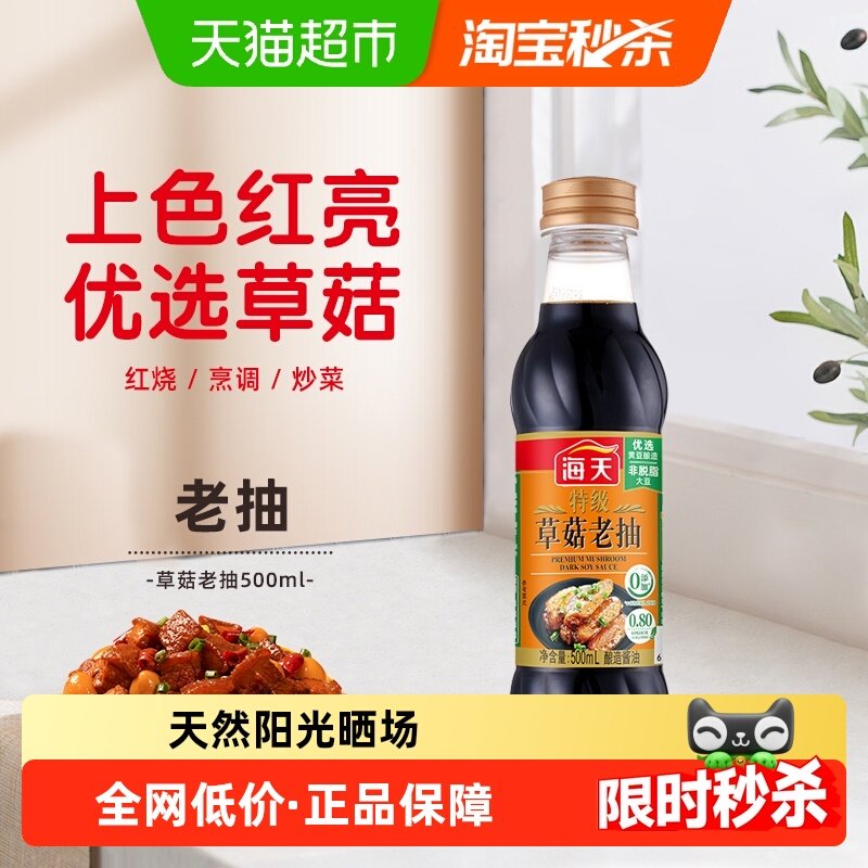 海天特级草菇老抽烧烤红烧家用好上色调料酿造酱油 - 天猫超市出品